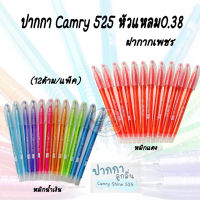 Pen ปากกา Camry 525 0.38 ฝากากเพชร หมึกน้ำเงิน/หมึกแดง (12แท่ง/แพ็ค)