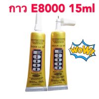 กาว E8000 กาวใสสำหรับติดทัชสกรีน จอชุด 15ml DIY