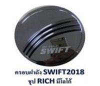 ครอบฝาถังน้ำมัน ชุปโครเมี่ยม Suzuki Swift 2018 + สวิฟ 2018 +