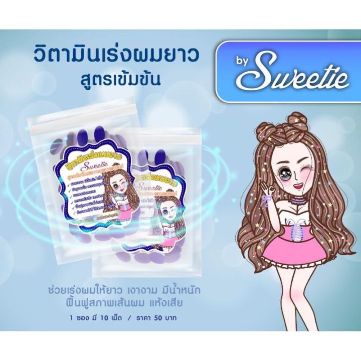 วิตามินเร่งผมยาว-สูตรเข้มข้น-by-sweetie