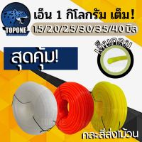 ราคาพิเศษ เอ็นตัดหญ้า คละสีส่ง แบบ กลม ขนาด 1.5 / 2 / 2.5 /3 /3.5/4 มิล ขนาดหนัก 1 กิโลกรัม สายเอ็น เต็ม คละสี ส้ม ขาว เหลือง ส่งไว เครื่องตัดหญ้า เครื่องตัดหญ้าไฟฟ้า เครื่องตัดหญ้าไร้สาย