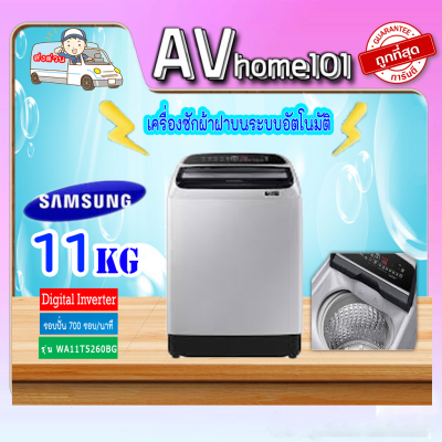 SAMSUNG เครื่องซักผ้าฝาบน รุ่น WA11R5260BG / ST