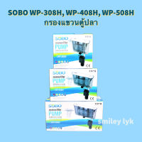 SOBO WP-308H, WP-408H, WP-508H กรองแขวนตู้ปลา