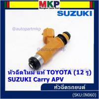 (ราคา /1 ชิ้น)***พิเศษ***หัวฉีดใหม่แท้ Denso สำหรับ  Suzuki Carry 1.6 APV 1.6 (12รู)  (พร้อมจัดส่ง)แถมยางรองหัวฉีด