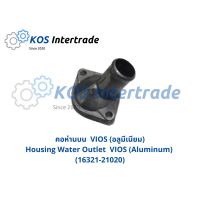 คอน้ำบนVIOS (อลูมีเนียม)  Housing Water Outlet VIOS (Aluminum) [16321-21020] ราคา