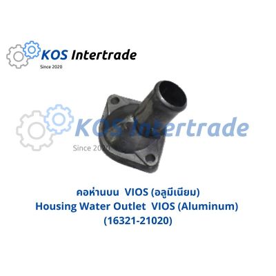 คอน้ำบนVIOS (อลูมีเนียม)  Housing Water Outlet VIOS (Aluminum) [16321-21020] อะไหล่รถ