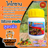 ไคโตซาน สูตรพืช ขนาด 100 ซีซี จำนวน 1 ขวด ตราชาละวัน อาหารเสริม เร่งการเจริญเติบโตของพืช เพิ่มผลผลิต ปลอดภัย สารสกัดจากธรรมชาติ