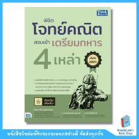 พิชิตโจทย์คณิต สอบเข้าเตรียมทหาร 4 เหล่า  (Think Beyond : IDC)