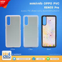 [ IDO4IDEA ] เคสแปะหลัง เปล่าสำหรับพิมพ์ภาพ รุ่น OPPO RENO 3 Pro PVC (พร้อมแผ่นพิมพ์ภาพ)