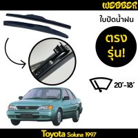 ที่ปัดน้ำฝน ใบปัดน้ำฝน ซิลิโคน ตรงรุ่น Toyota Soluna 1997-1998 ไซส์ 20-18 ยี่ห้อ Webber