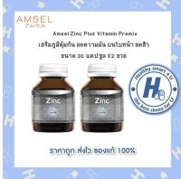 ?lotใหม่ พร้อมส่ง !!?Amsel Zinc Vitamin Premix แอมเซล ซิงค์ พลัส วิตามินพรีมิกซ์ 30 แคปซูล [2 ขวด]