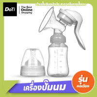 Doti เครื่องปั๊มนม รุ่นคอเฉียง ที่ปั๊มนมสำหรับคุณแม่ ที่ปั๊มน้ำนมด้วยมือ เครื่องปั๊มนมพร้อมขวดนม ชุดปั้มนม