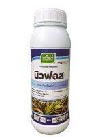 นิวฟอส : กรดฟอสโฟนิก phosphonic acid 40% W/V SL กำจัดโรคเน่า โคนเน่า ยอดเน่า ต้นเน่า (1 ลิตร)