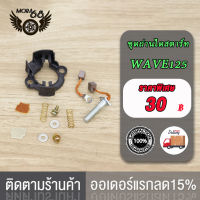 "ชุดถ่านไดสตาร์ท ถ่านสตาร์ท DREAM/DREAM100,CLICK/SCOOPY,MIO, SONIC OLD /CBR150,WAVE125,MIO115-I แปรงถ่าน 1ชุดมี มีทุกรุ่นเลือกรุ่นด้านใน "