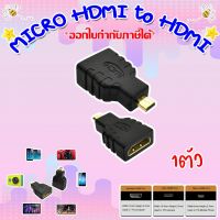 MICRO HDMI to HDMI Adapter หัวแปลง MICRO HDMI เป็น HDMI STORETEX