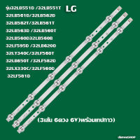 หลอดแบล็คไลท์ LG รุ่น32LB551D /32LB551T /32LB561D/32LB582D/32LB582T/32LB561T /32LB563D /32LB560T /32LB560D