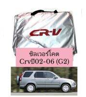 ผ้าคลุมรถตรงรุ่นซิลเวอร์โคต CRV ปี02-06 (G2)