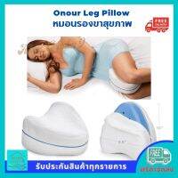 หมอนรองคนท้อง หมอนรองขาสุภาพ Onour Leg Pillow ช่วยบรรเทาอาการปวดหลัง ปวดเอว จากการนอนผิดท่า มีรับประกันจากผู้ขาย ส่งฟรี Home Graden 9