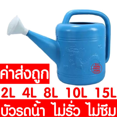 *ค่าส่งถูก* บัวรดน้ำ (1L,2L,4L,8L,10L,15L) บัวรดน้ำพลาสติก ฝักบัวรดน้ำ บัวรดน้ำตรามังกร บัวรดน้ำมังกร Plastic Can Watering