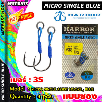 อุปกรณ์ตกปลา HARBOR ตาเบ็ด - รุ่น MICRO SINGLE ASSIST HOOKS , BLUE ตัวเบ็ด เบ็ดจิ๊ก ชุดเบ็ดจิ๊ก