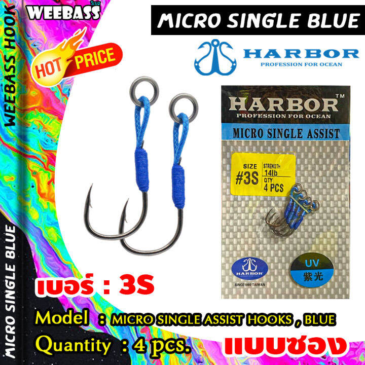 อุปกรณ์ตกปลา-harbor-ตาเบ็ด-รุ่น-micro-single-assist-hooks-blue-ตัวเบ็ด-เบ็ดจิ๊ก-ชุดเบ็ดจิ๊ก