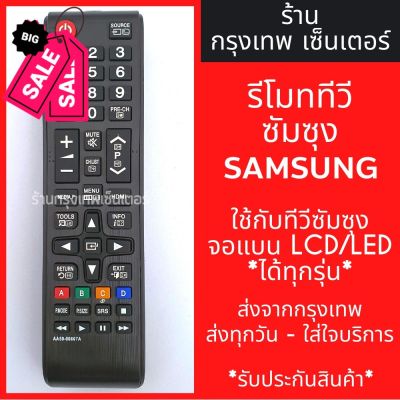 รีโมททีวี ซัมซุง Samsung *ใช้แทนตัวเดิมได้ ไม่ต้องตั้งค่า* รุ่นAA59-00607A มีพร้อมส่งตลอด ส่งทุกวัน #รีโมท  #รีโมททีวี   #รีโมทแอร์ #รีโมด