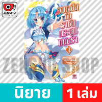 [NOVEL] วานาดีสกับราชันกระสุนมนตรา เล่ม 1-13 เล่ม 11 [90510]