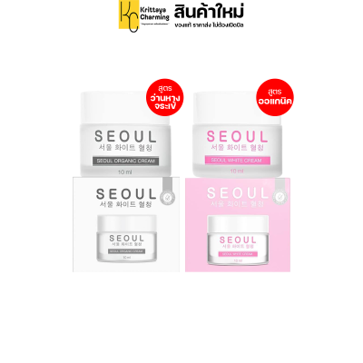 SEOUL Moist Cream ครีมมอยซ์ โซล ออแกนิคครีม สูตรเฉพาะแบรนด์โซล ORGANIC CREAM คนท้องใช้ได้ (1 กระปุก ปริมาณ 10 ml.) ส่งฟรี(โปร 5กระปุก)