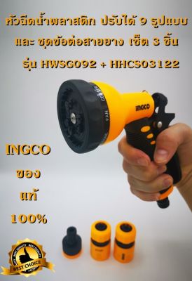 INGCO หัวฉีดน้ำพลาสติก ปรับได้ 9 รูปแบบ และ ชุดข้อต่อสายยาง รุ่น HWSG092+HHCS03122