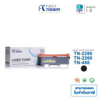 Fast Toner หมึกพิมพ์ใช้สำหรับรุ่น BROTHER TN-2260/TN-2280 หมึกเทียบเท่า สำหรับเครื่องปริ้น BROTHER HL-2130/2240D/2242D/2250DN/2270DW/DCP-7055/4060D/7065 DN/MFC-7240/7360N/7362/7460N/7470DN/7470D/7860DW