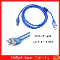 สาย USB 2.0 AM/AM มีความยาว 1.8 / 3 / 5 / 10 เมตร (Blue)