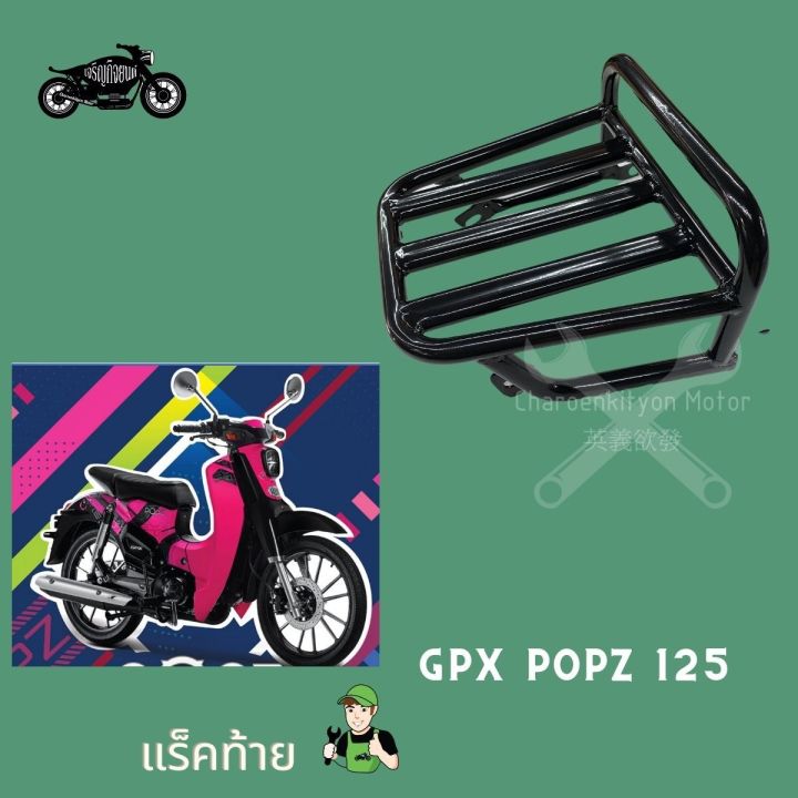 แร็คหลัง-gpx-popz-125-110-จีพีเอ็กซ์-ป๊อปซี