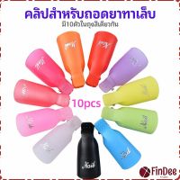 FinDee ตัวหนีบนิ้วแช่น้ำยาล้าง ถอดเล็บเจล ตัวหนีบนิ้วแช่น้ำยาล้าง 1 ชุด มี10ชิ้น มีสินค้าพร้อมส่ง