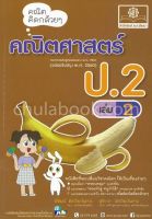 9786162018084คณิตคิดกล้วย ๆ คณิตศาสตร์ ป.2 เล่ม 2 (ฉบับปรับปรุง พ.ศ.2560)