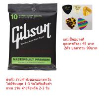 Gibson สายกีตาร์โปร่ง SUPER ULTRA LIGHTS g010 แถมปิ๊ก อย่างดีมูละค่าตัวละ 45 บาท 2ตัว มูลค่ารวม 90บาท 1ชุด 6เส้น