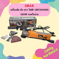 Imax เครื่องตัด ขัด เซาะ ไฟฟ้า IMT300SDS 320W ถอดใบง่าย