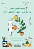 หนังสือ Self Gardening แล้ววันหนึ่งฉันจะผลิบาน / คิมอึนจู / Glow / ราคาปก 349 บาท