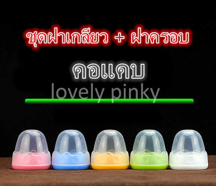 พร้อมส่ง-อะไหล่ขวดนม-พีเจ้น-ชุดฝาเกลียว-ฝาครอบ-คอแคบ