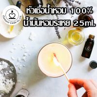 กลิ่นสำหรับทำเทียนหอม หัวเชื้อน้ำหอม 100% สำหรับลงเทียน  น้ำหอมลงเทียน น้ำมันหอมระเหย 25ml. สำหรับทำเทียนหอม สปา สบู่ *สติ๊กเกอร์ชมพู*