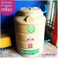 Water Tank ถังเก็บน้ำเพื่อการบริโภค 330 L รุ่นแกรนิต กันยูวีทึบแสง 100% ไร้ตะไคร่น้ำ หมดปัญหาการสะสมของเชื้อโรคและแบคทีเรีย แถมฟรี วาล์วลูกลอยก้านทองเหลืองจากอิตาลี มูลค่า 500 บาท