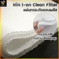 Kin I-ON Clean Filter แผ่นกรองไอออนพลัส ปล่อยประจุลบ กรองของเสียได้ดี ยืดหยุ่น ทนทาน แผ่นกรอง ใยกรอง KIN ION