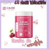 แท้? ส่งฟรี‼️ วิตามิน G Blink Vita Shot จีบลิ้งค์ ไวต้าช็อต วิตามินผิว 1 กระปุก 600 กรัม