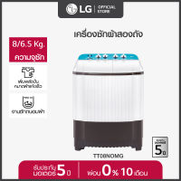 LG เครื่องซักผ้า 2 ถัง รุ่น TT08NOMG ระบบ Roller Jet ซัก 8 กก.