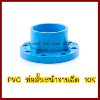 PVCท่อสั้นหน้าจานฉีด10K 2" (2นิ้ว) ต้องการใบกำกับภาษีกรุณาติดต่อช่องแชทค่ะ ส่งด่วนขนส่งเอกชน