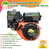 เครื่องยนต์เบนซิน / เครื่องยนต์อเนกประสงค์ RAPTER  ร่น RAP - R210 แรง 7.0 HP. 212 CC. *** เก็บเงินปลายทาง ***