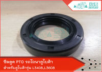 ซีลเพลาPTO ซีลตูดเพลาพีทีโอ L3408 / L3608 [ AE7748E ] ( 35-55-11 )-(ด้านใน 35 / ด้านนอก 55 / หนา 11 มม.)