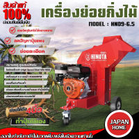 เครื่องย่อยกิ่งไม้ New Product เครื่องย่อยกิ่งไม้ฮิโนต้ารุ่น ,HND 9 - 6.5 เครื่องย่อยกิ่งไม้ติดเครื่องยนต์ 6.5 แรงม้า