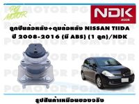 ลูกปืนล้อหลัง+ดุมล้อหลัง NISSAN TIIDA  ปี 2008-2016 (มี ABS) (1 ลูก)/NDK