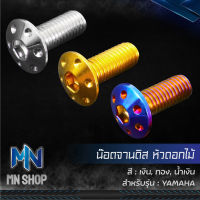 น๊อตจานดิส,น็อตจานดิส สำหรับ YAMAHA (ดอกไม้) สแตนเลสแท้ 100% เลือกสีและจำนวนด้านใน