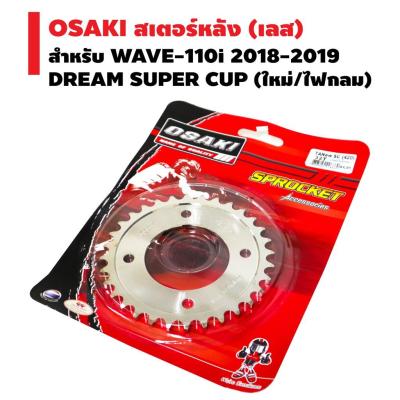 ( Pro+++ ) สุดคุ้ม OSAKI สเตอร์หลัง (เลส) สำหรับ WAVE-110i 2018-2019, DREAM SUPER CUP (ใหม่/ไฟกลม) (420) ราคาคุ้มค่า เฟือง โซ่ แค ต ตา ล็อก เฟือง โซ่ เฟือง ขับ โซ่ เฟือง โซ่ คู่